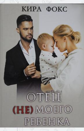  Отец (не) моего ребенка