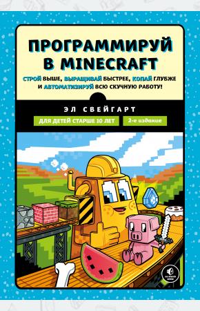  Программируй в Minecraft. Строй выше, выращивай быстрее, копай глубже и автоматизируй всю скучную ра