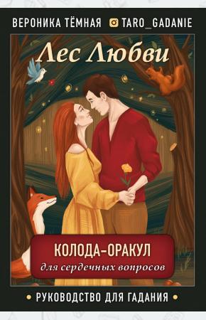  Лес Любви. Колода-оракул для сердечных вопросов (50 карт и руководство для гадания в подарочном футл