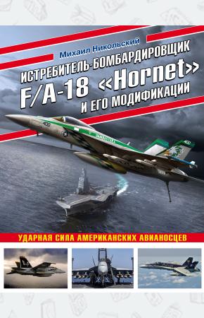  Истребитель-бомбардировщик F/A-18 Hornet и его модификации: Ударная сила американских авианосцев
