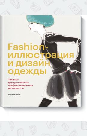  Fashion-иллюстрация и дизайн одежды. Техники для достижения профессиональных результатов