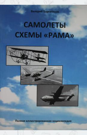  Самолеты схемы Рама (Самолеты двухфюзеляжной схемы): Полная иллюстрированная энциклопедия