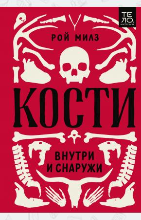  Кости: внутри и снаружи