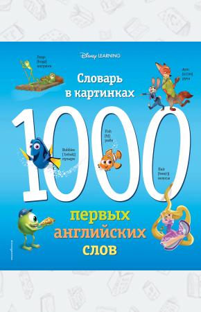  1000 первых английских слов. Словарь в картинках (Disney)