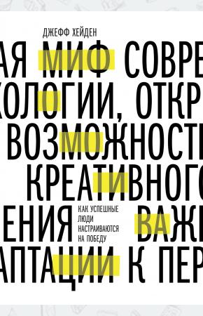  Миф о мотивации. Как успешные люди настраиваются на победу