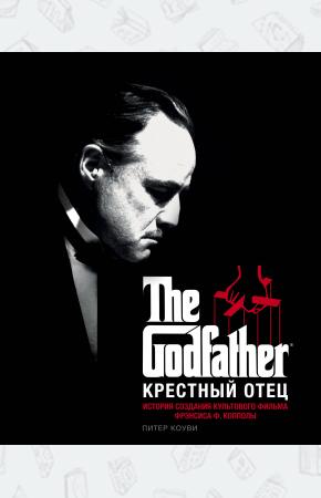  Крестный отец. История создания культового фильма