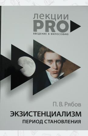  Экзистенциализм. Период становления