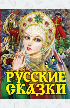  Русские сказки (Царевна)