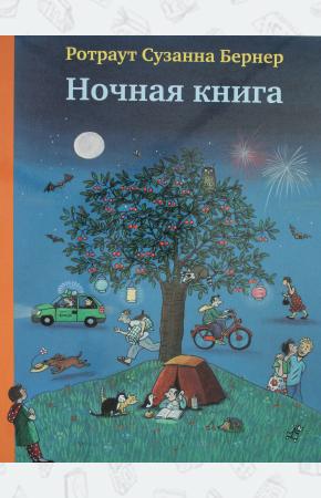  Ночная книга