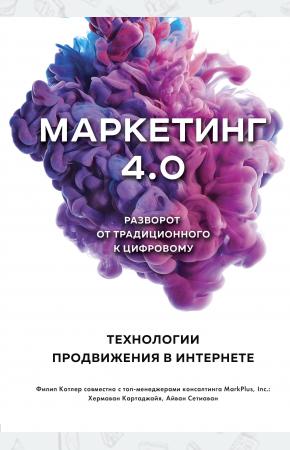  Маркетинг 4.0. Разворот от традиционного к цифровому: технологии продвижения в интернете