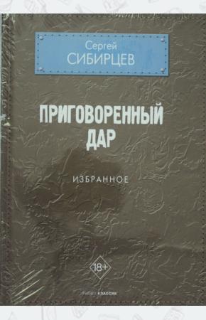  Приговоренный дар