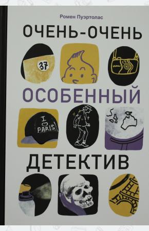  Очень-очень особенный детектив