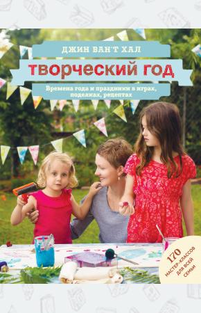  Творческий год. Времена года и праздники в играх, поделках, рецептах. На блябму: 170 мастер-классов