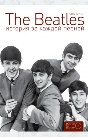  The Beatles. История за каждой песней