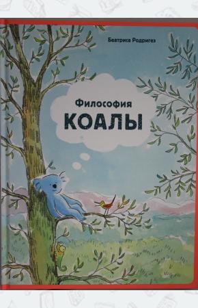  Философия Коалы.