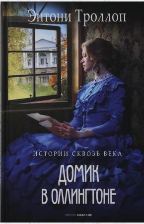  Домик в Оллингтоне