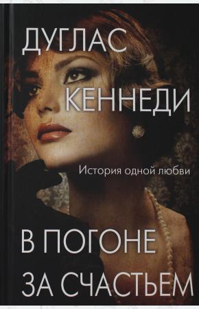  В погоне за счастьем