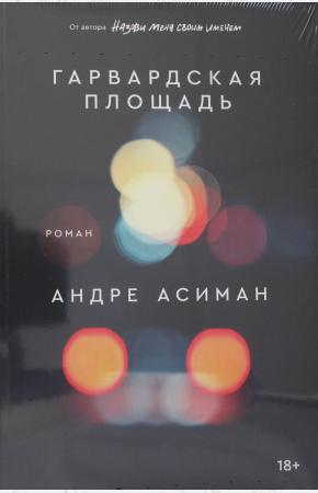  Гарвардская площадь: роман
