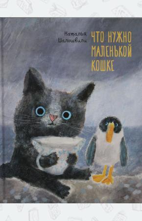  Что нужно маленькой кошке.Н.Шалошвили