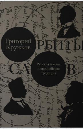  Орбиты слов: русская поэзия и европейская традиция
