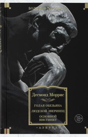  Голая обезьяна. Людской зверинец. Основной инстинкт