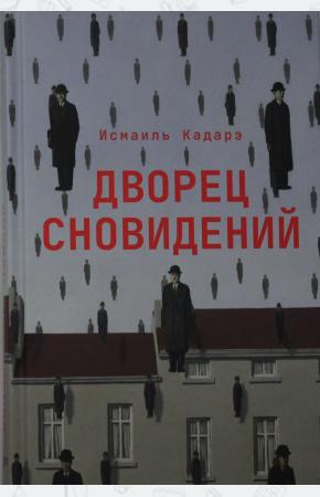  ПНЭ.Дворец сновидений.Исмаиль Кадарэ