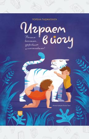  Играем в йогу