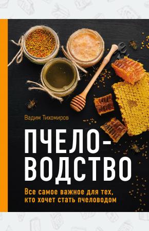  Пчеловодство. Все самое важное для тех, кто хочет стать пчеловодом