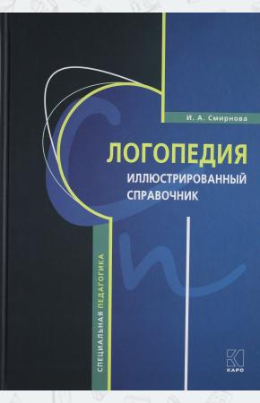  Логопедия.Иллюстрированный справочник(переплет)