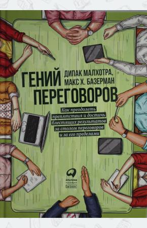  Гений переговоров : Как преодолеть препятствия и достичь блестящих результатов за столом переговоров