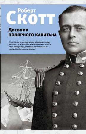  Дневник полярного капитана