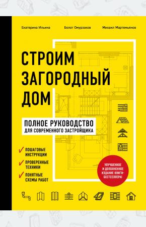  Строим загородный дом. Полное руководство для современного застройщика (издание улучшенное и дополне