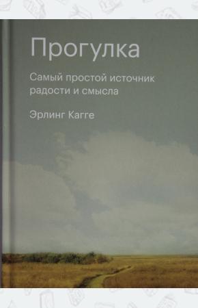  Прогулка. Самый простой источник радости и смысла