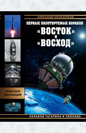  Первые пилотируемые корабли Восток и Восход. Корабли Гагарина и Леонова