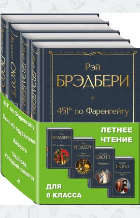  Летнее чтение для 8 класса (комплект из 4 книг: 451' по Фаренгейту, Вино из одуванчиков, Айвенг