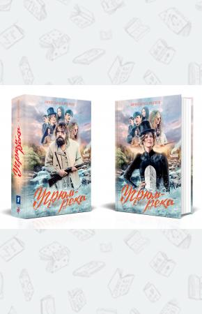  Угрюм-река. Книга 1 и Книга 2. Нина и Петр Громов (комплект из 2 книг)