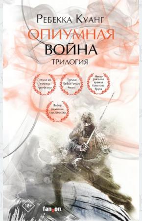  Опиумная война. Трилогия (комплект из трех книг)