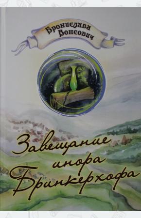  Завещание инора Бринкерхофа
