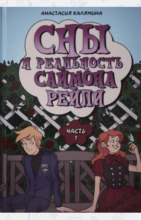  Сны и реальность Саймона Рейли. Ч. 1