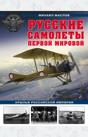  Русские самолеты Первой мировой: Крылья Российской империи