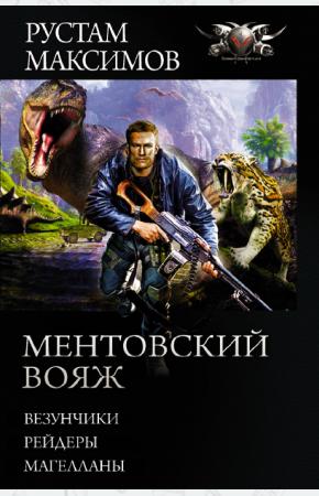  Ментовский вояж