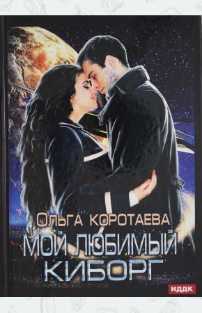  Мой любимый киборг