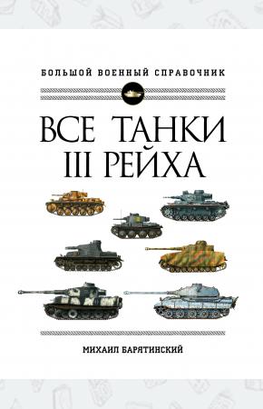  Все танки Третьего Рейха. Самая полная энциклопедия Панцерваффе