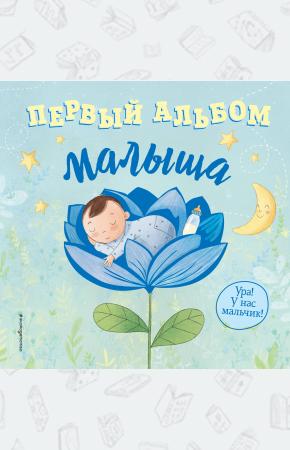  Первый альбом малыша
