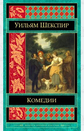  Шекспир. Трагедии. Комедии (комплект из 2 книг)