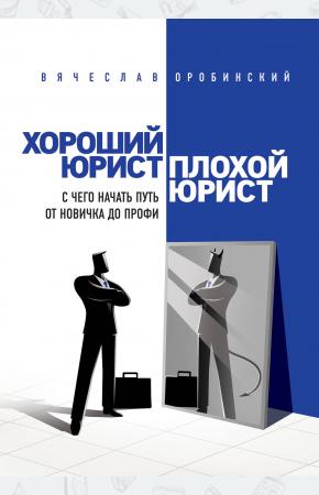  Хороший юрист, плохой юрист. С чего начать путь от новичка до профи. 2-е издание