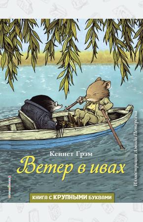  Ветер в ивах (ил. Д. Петерсена)