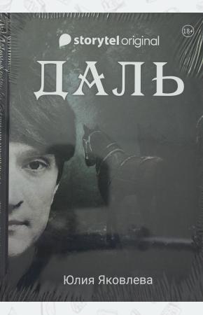  Даль: роман