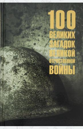  100 великих загадок Великой Отечественной войны  (12+)