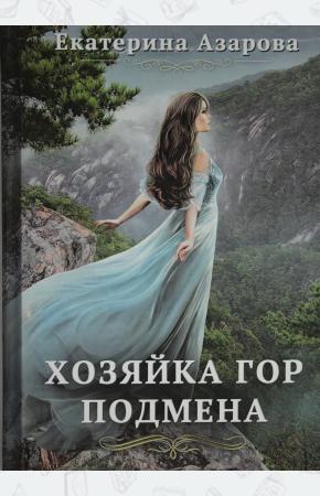  Хозяйка Гор. Подмена